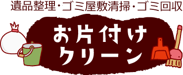 不用品回収のリユース・リサイクルはお片付けクリーン
