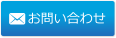 メールアドレス