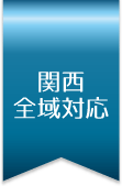 関西全域対応
