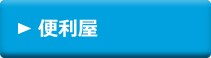 便利屋