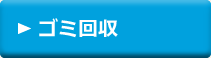 ゴミ回収