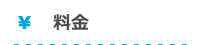料金