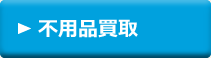 不用品買取