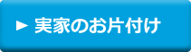 実家のお片付け