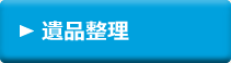 遺品整理