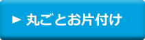 丸ごとお片付け