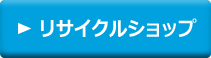 リサイクルショップ