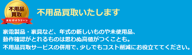 不用品買取いたします