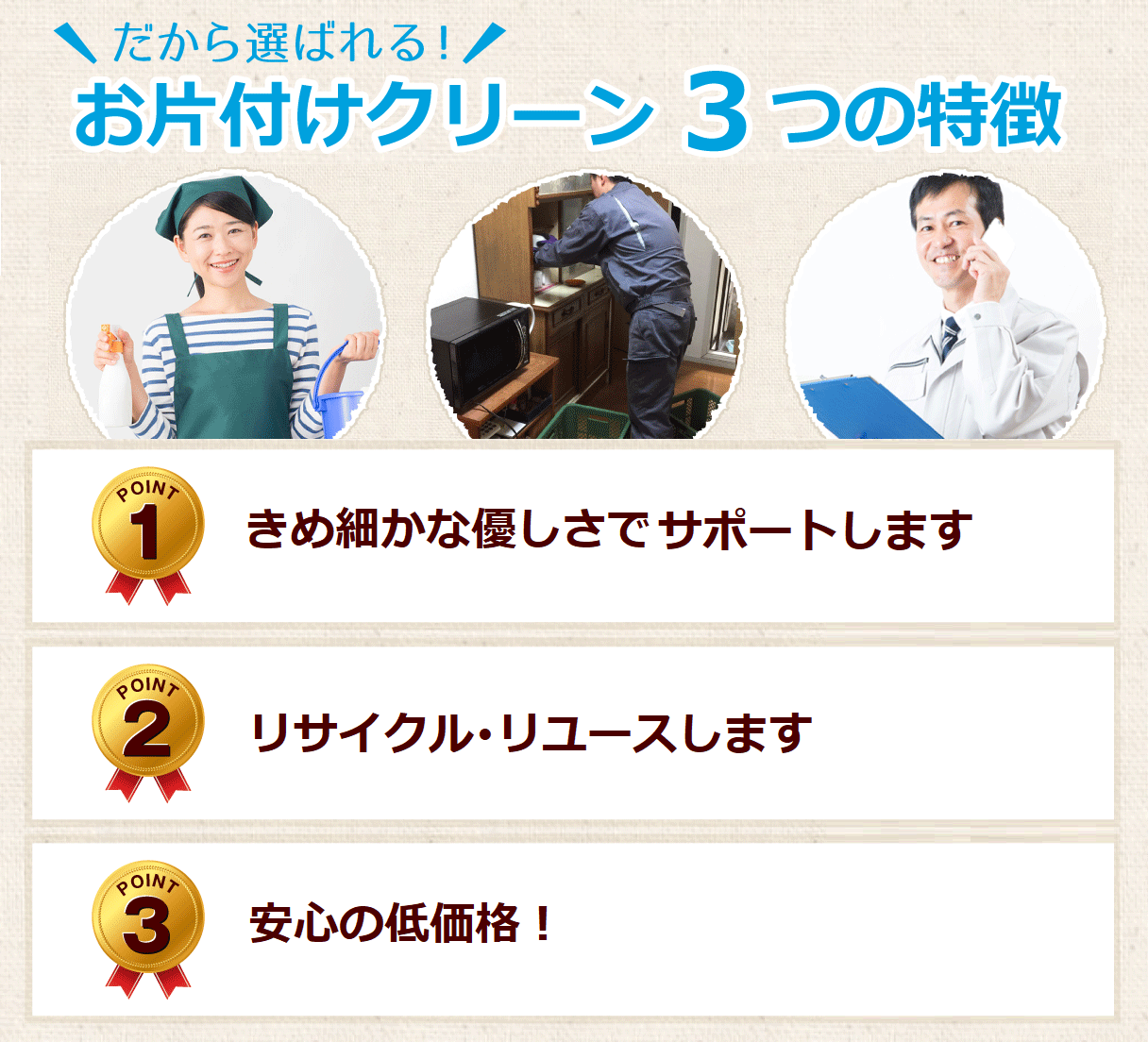 お片付けクリーンは回収品のリサイクルに努めています