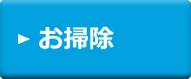 お掃除