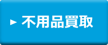不用品買取