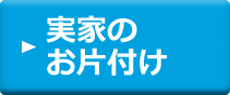 実家のお片付け