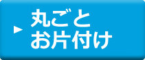 丸ごとお片付け