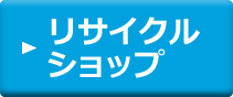 リサイクルショップ